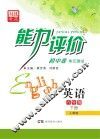 能力评价初中·英语  八年级  下  人教版