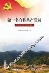 做一名合格共产党员  农村党员学习简明读本