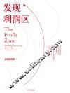 发现利润区  how strategic business design will lead you to tomorrow