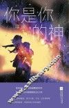 你是你的神