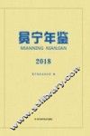 冕宁年鉴  2018