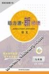 动力源新阅读  语文  九年级