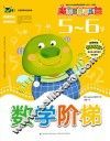 数学阶梯  5-6岁