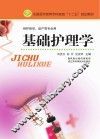 基础护理学