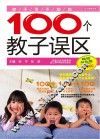 你不可不知的100个教子误区