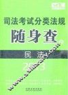 2013司法考试分类法规随身查  民法