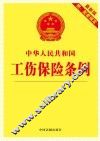 工伤保险条例  10  最新版  附配套规定