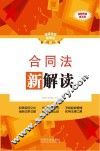 合同法新解读  第3版