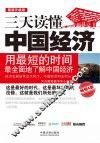 三天读懂中国经济用最短的时间最全面地了解中国经济