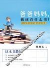 爸爸妈妈，我该看什么书？  1-6岁亲子阅读全攻略