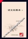 语文拓展本  3