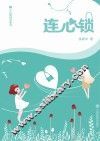 全民微阅读系列  连心锁