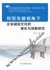转型发展视角下企业诚信文化的演化与创新研究