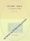 大学生国防教育与军训教材  我与国防一起成长  第3版