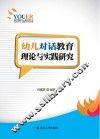 幼儿对话教育的理论与实践研究