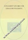 对外汉语教学与四川藏区少数民族汉语教学的比较研究