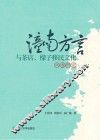 潼南方言与茶店、檬子移民文化调查研究