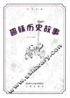 趣味历史故事