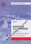 全球化新阶段与上海改革新征程