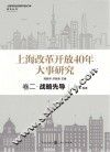 上海改革开放40年大事研究  卷2  战略先导