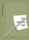 中国宏观经济分析