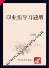 职业指导习题册