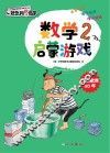 数学启蒙游戏 2