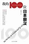 我的100位日本朋友