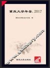 重庆大学年鉴  2017