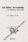 实践“成果导向”  提升专业教学质量  土木工程专业认证  评估  论文集