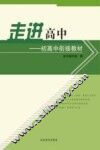 走进高中  初高中衔接教材