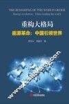 重构大格局  能源革命  中国引领世界