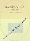 综合学习与评估  科学  六年级  下