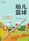 幼儿篮球