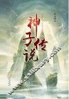 神子传说