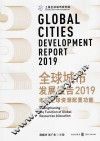 全球城市发展报告2019  增强全球资源配置功能