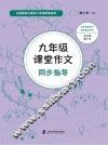 课堂作文同步指导  九年级