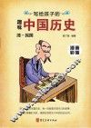 写给孩子的趣味中国历史  12  清-民国