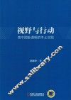视野与行动  高中国际课程的本土实践