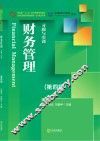 财务管理习题与实训  第4版
