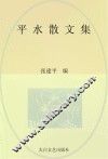 平水散文集