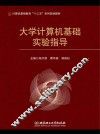 大学计算机基础实验指导