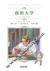 中小学语文新课标推荐阅读名著（彩色插图版）：我的大学