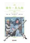中小学语文新课标推荐阅读名著  童年·在人间  彩色插图版