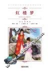 中小学语文新课标推荐阅读名著  红楼梦  彩色插图版