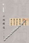 中国古代书家小楷精选  明黄道周小楷精选  2