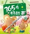 365夜好故事  春