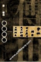 中国古代书家  小楷精选  3  清  傅山