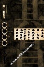 中国古代书家  小楷精选  明  董其昌  2