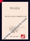 兴山县志（1979-2003）